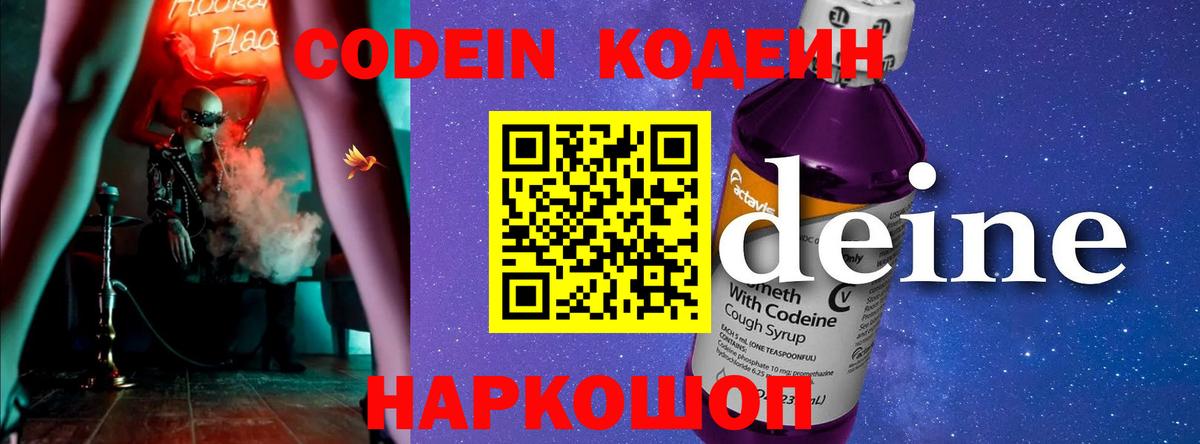 Codein напиток Lean (лин) Севастополь